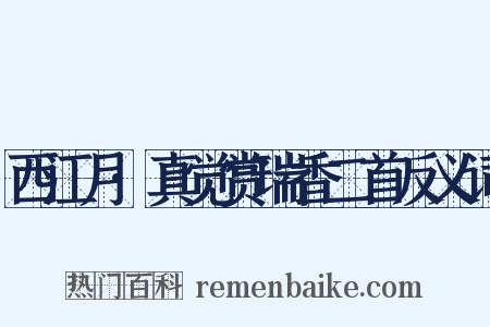 西江月·真觉赏瑞香二首反义词是什么意思的图片